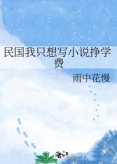 在民国写作者决绝