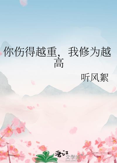 伤我伤得那么重是什么歌