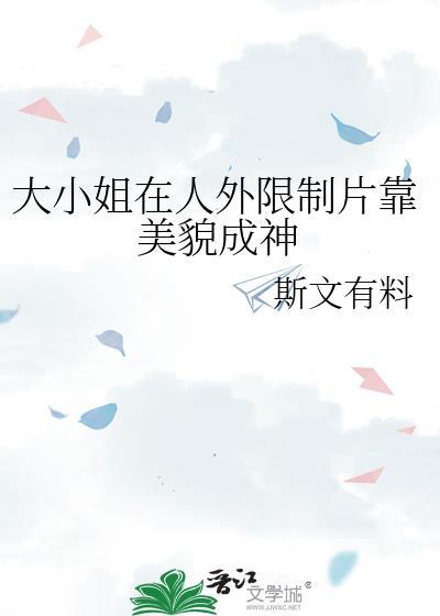 大小姐实在貌美附带番外