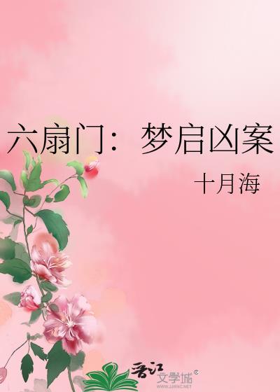 六扇门奇案第5章
