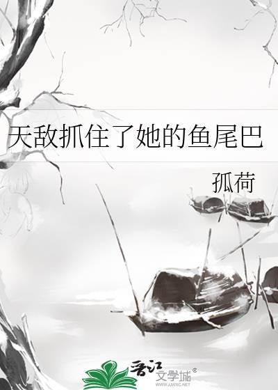 天敌鱼的故事简介