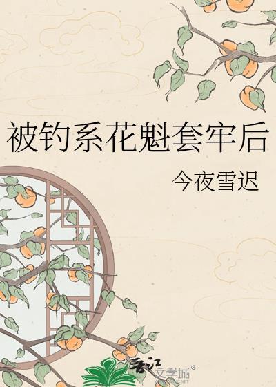 被钓系花魁套牢