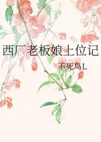 西厂老板娘上位记全文