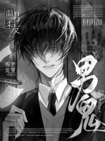 但阴湿男鬼讲的什么