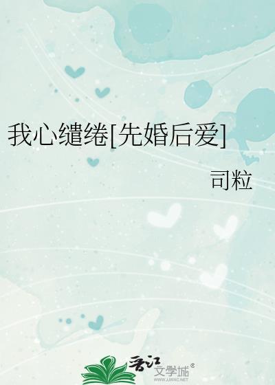 我心缱绻