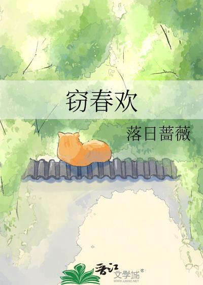 窃春欢 落日蔷薇txt