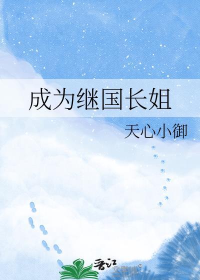 成为继国长姐txt百度