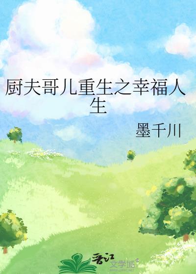 厨夫哥儿重生之幸福人生 百度