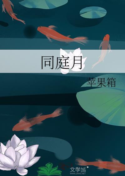 同庭月全集