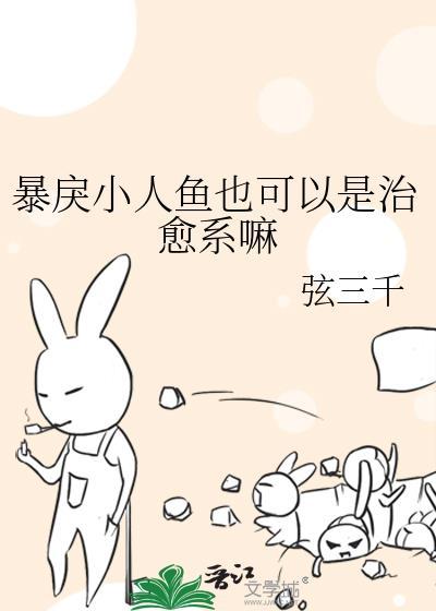 暴戾人鱼也可以是治愈系嘛