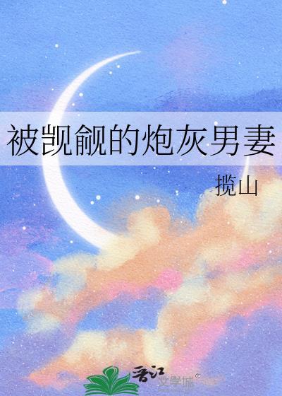 被觊觎的炮灰男妻揽山百度