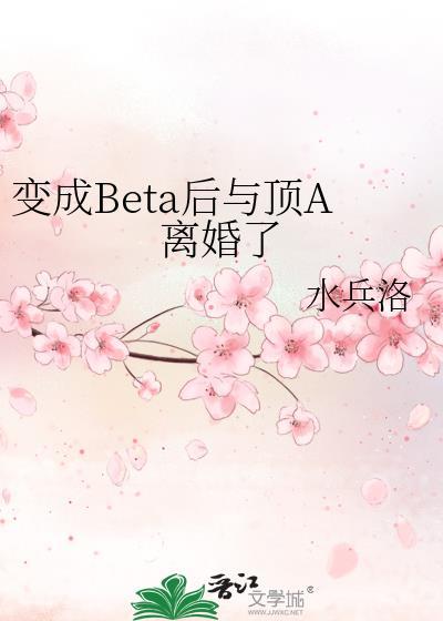 beta变omega韩漫