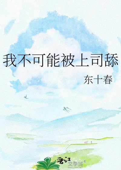 初恋不可能是我上司