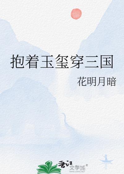 抱着玉玺穿三国花明