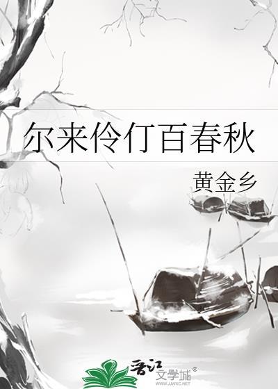 尔来伶仃百春秋by黄金乡txt