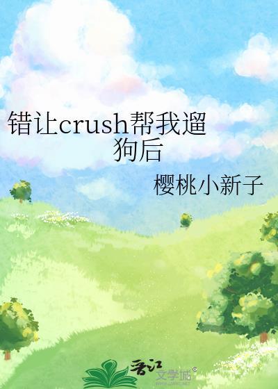 错让crush帮我遛狗后by