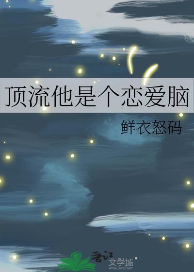 顶流恋爱笔趣阁免费