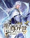 圣尊异世重生 紫宇流星TXT