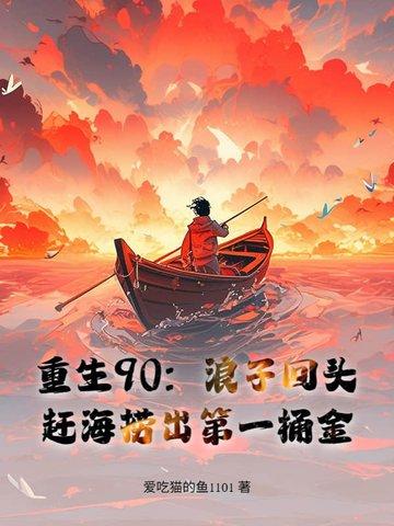 重生90赶海养妻合集