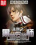 末世之黑暗召唤师番外篇在线阅读