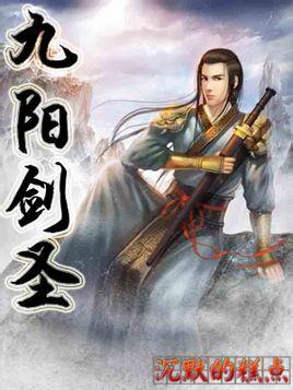 九阳剑圣笔趣阁全文免费阅读