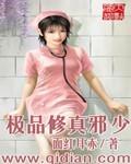 极品修真邪少女主介绍