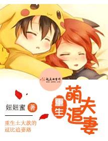 重生萌妻撩夫忙 醉梦