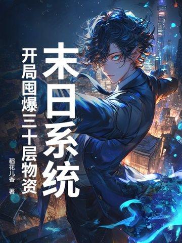 末日开局获得加点系统