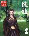 诛仙动漫第三季免费高清在线观看完整版