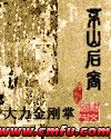 茅山后裔传国玉玺