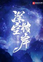 深空彼岸动漫在线播放