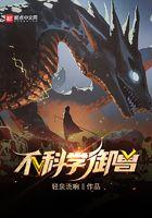 不科学御兽免费