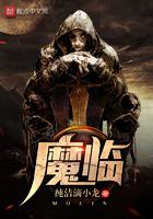 魔临主角结局