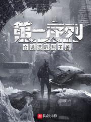 第一序列第二季在线观看全集免费播放