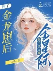 怀了金龙崽后假千金a爆全星际八步运