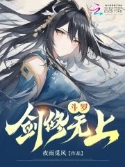 斗罗剑修无上 在线阅读