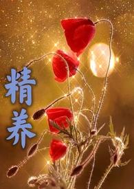 精养(父女高h)