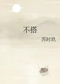 不搭