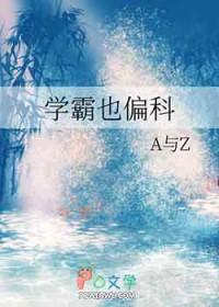 学霸也偏科