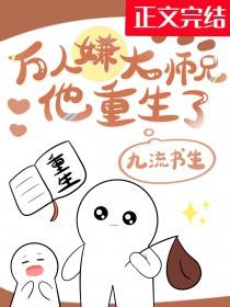 万人嫌大师兄他重生了