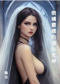 傲嬌霸總的復仇女神