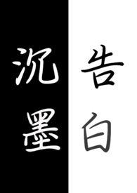 沉墨告白(gl H futa)