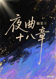 夜曲十八章