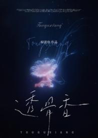 透骨香(1v2)