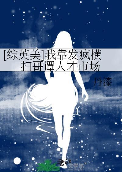 [综英美]我靠发疯横扫哥谭人才市场