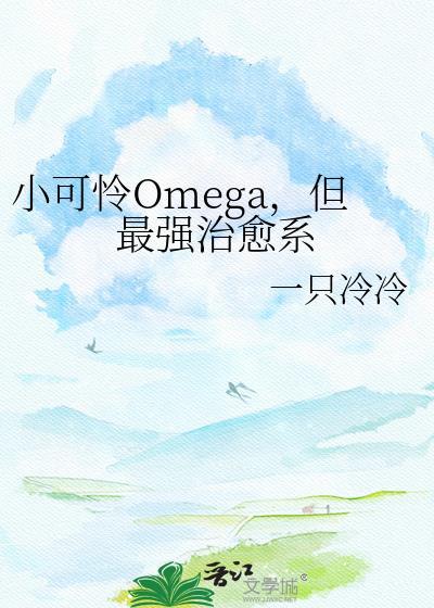 小可怜Omega，但最强治愈系