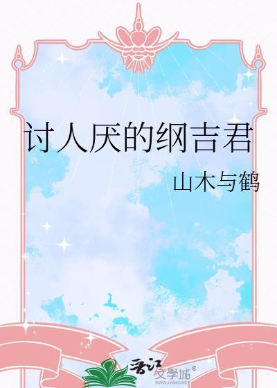 讨人厌的纲吉君