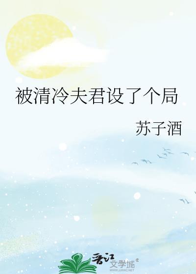 被清冷夫君设了个局