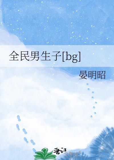 全民男生子[bg]