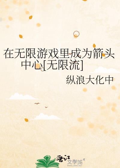 在无限游戏里成为箭头中心[无限流]